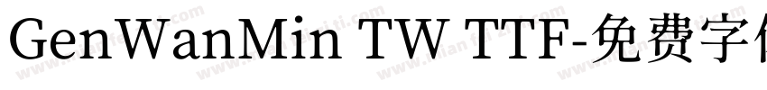 GenWanMin TW TTF字体转换